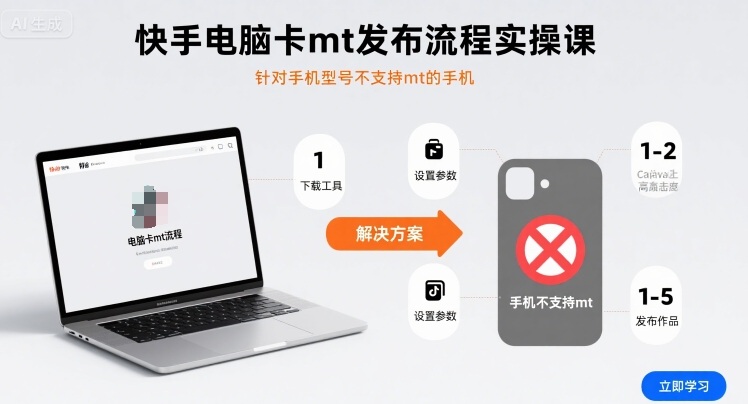 快手电脑卡mt发布流程实操课，针对手机型号不支持mt的手机-小艾项目网