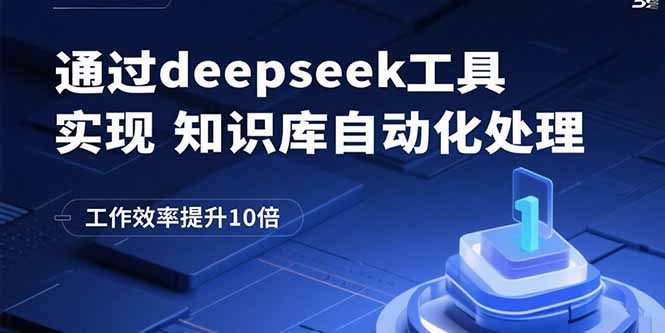 通过deepseek工具实现知识库自动化处理，工作效率提升10倍-小艾项目网