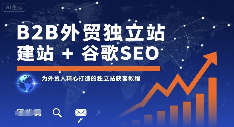 B2B外贸独立站建站+谷歌SEO，为外贸人精心打造的独立站获客教程-小艾项目网