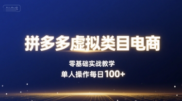拼多多虚拟类目电商，零基础实战教学，单人操作每日100+-小艾项目网
