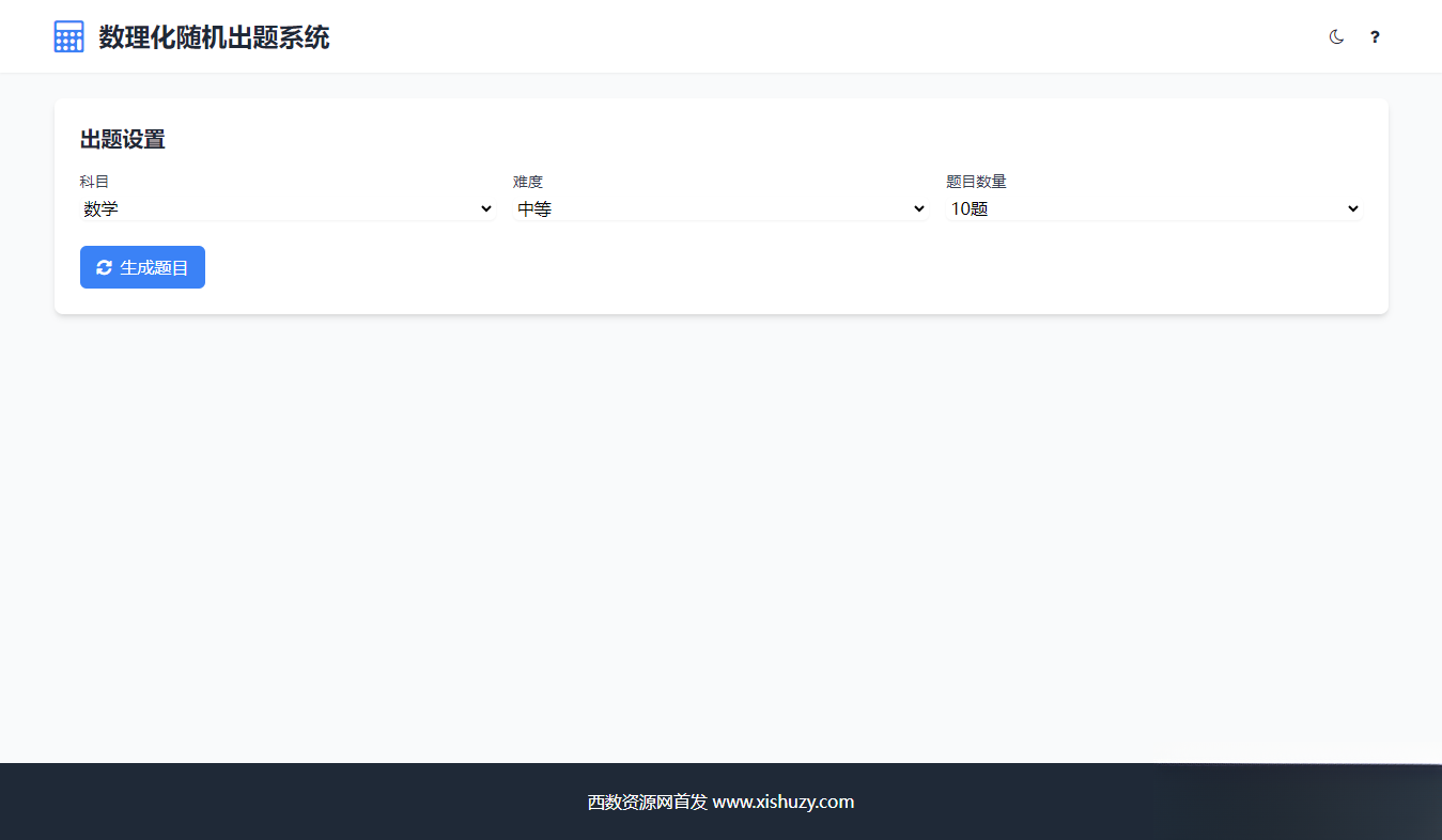 学会数理化走遍天下都不怕数理化随机出题系统源码-小艾项目网