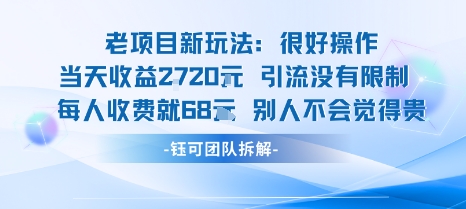老项目新玩法当天收益1k+每个人收费68米 不违规不封号-小艾项目网