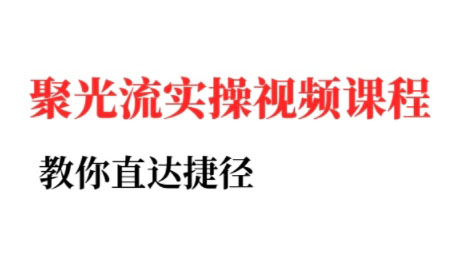 烽哥·小红书聚光投流实操课程(更新)-小艾项目网
