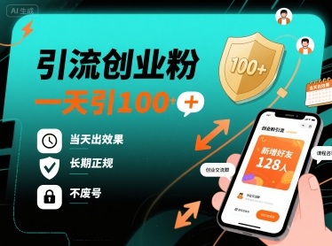 引流创业粉，一天引100+，当天出效果，长期正规，不废号-小艾项目网
