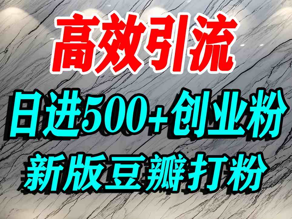 豆瓣打精准创业粉，老平台有老平台优势，努力做日进500+流量不是问题-小艾项目网