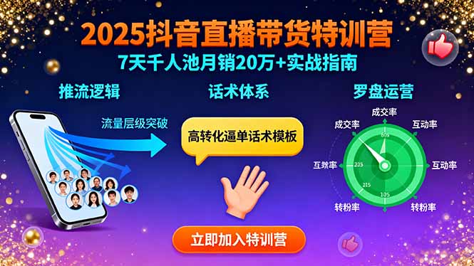 2025抖音直播带货特训：推流逻辑、话术体系、罗盘运营,7天千人池月销20万+-小艾项目网