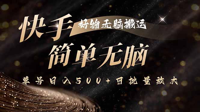 快手好物无脑搬运，最新技术一键100%原创，单号日入500+可批量放大-小艾项目网