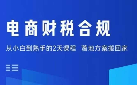 电商财税合规线下课，适合老板+财务，教你规避涉税风险，实现低成本合规经营-小艾项目网