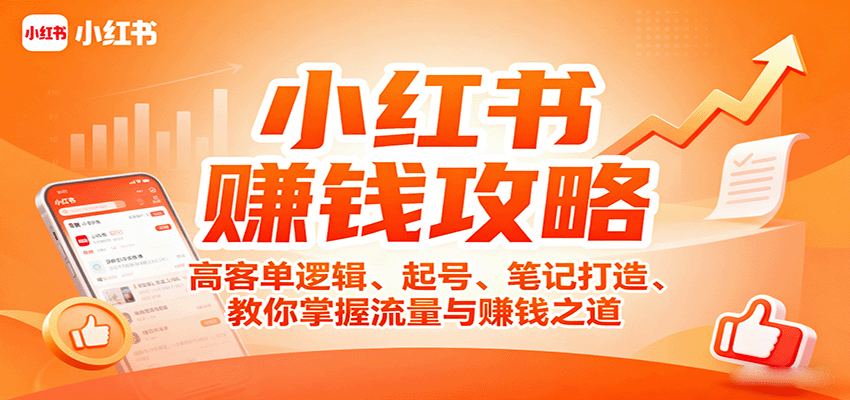 小红书赚钱攻略：高客单逻辑、起号、笔记打造、教你掌握流量与赚钱之道-小艾项目网