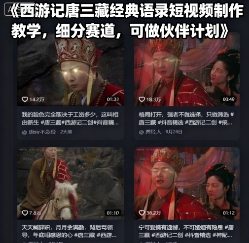 西游记唐三藏经典语录短视频制作教学，细分赛道，可做伙伴计划-小艾项目网