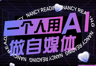 一个人用AI做自媒体，助力零基础者快速掌握自媒体技能，实现从起号到变现的突破(更新9月)-小艾项目网