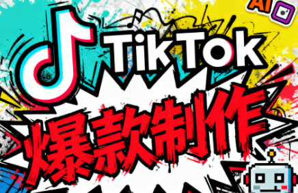 聚星团队·TK出海淘金训练营-小艾项目网