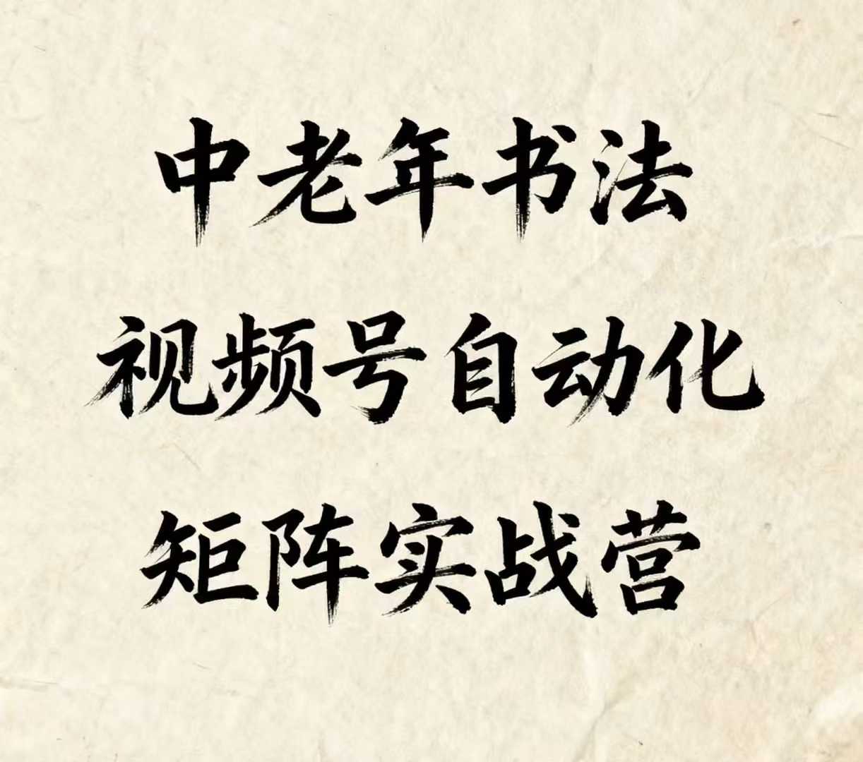 中老年书法视频号自动化矩阵实战营，一套自动化流程玩转中老年书法视频号矩阵-小艾项目网