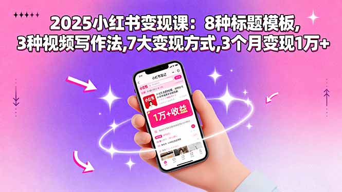 2025小红书变现课：8种标题模板,3种视频写作法,7大变现方式,3个月变现1万+-小艾项目网