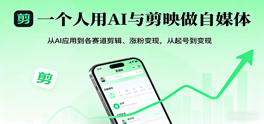 一个人用AI与剪映做自媒体，从AI应用到各赛道剪辑、涨粉变现，从起号到变现-小艾项目网