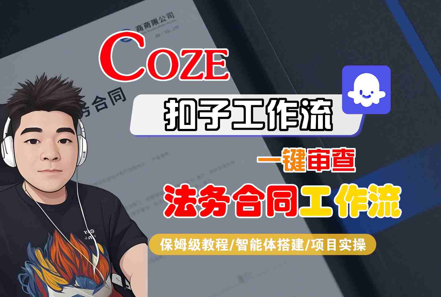 Coze扣子智能体工作流一键审查“法务合同“工作流，全流程保姆级教学-小艾项目网