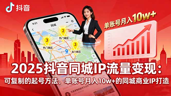2025同城IP流量变现：可复制的起号方法，单账号月入10w+的同城商业IP打造-小艾项目网
