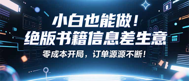 小红书冷门项目：一本绝版书，轻松赚99元，月入2W＋不是梦！-小艾项目网