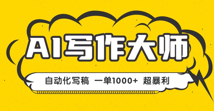 AI写作，无需手动，一键生成文稿，一单1000+  永不失业副业项目！-小艾项目网