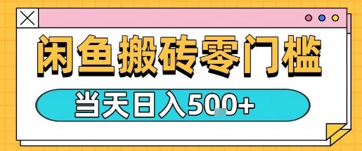闲鱼零门槛搬砖项目，只要做就能够挣钱，一天可以3张-小艾项目网