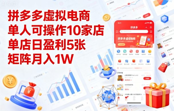 拼多多虚拟电商，单人可操作10家店，单店日盈利5张，矩阵月入1W+【揭秘】-小艾项目网