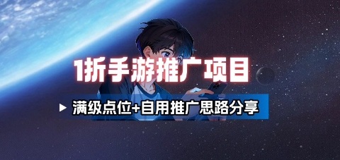 一折手游代理推广项目_满级点位+自用推广思路分享-小艾项目网