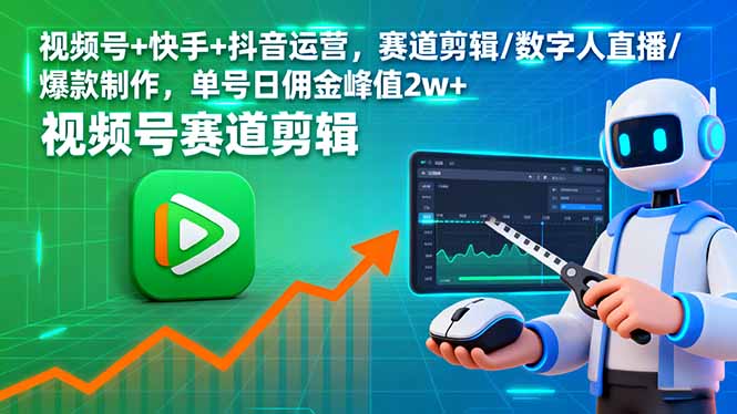 视频号+快手+抖音运营，赛道剪辑/数字人直播/爆款制作，单号日佣金峰值2w+-小艾项目网