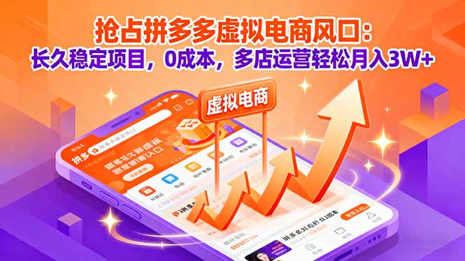 抢占拼多多虚拟电商风口：长久稳定项目，0成本，多店运营轻松月入3W+-小艾项目网