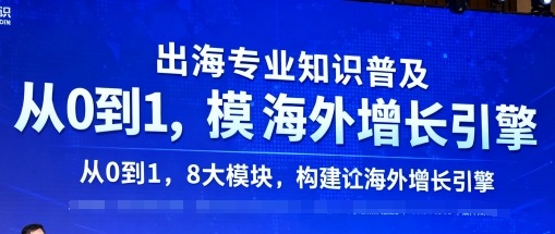出海专业知识普及，从0到1，8大模块构建你的海外增长引擎-小艾项目网