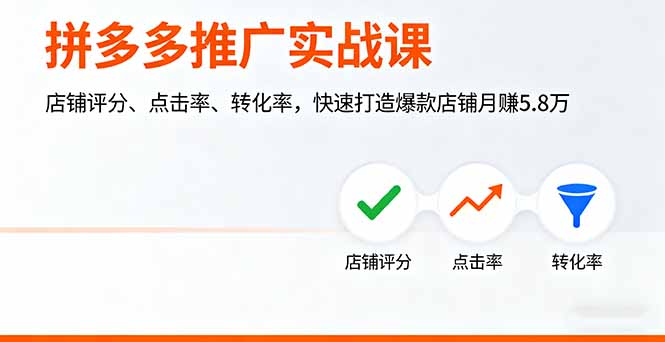 拼多多推广实战课，店铺评分、点击率、转化率，快速打造爆款店铺月赚5.8万-小艾项目网