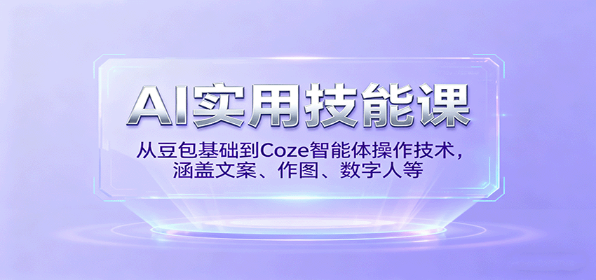 AI实用技能课，从豆包基础到Coze智能体操作技术，涵盖文案、作图、数字人等-小艾项目网