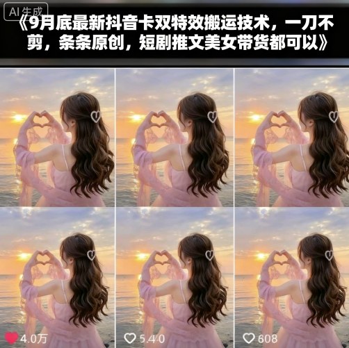 9月底最新抖音卡双特效搬运技术，一刀不剪，条条原创，短剧推文美女带货都可以-小艾项目网