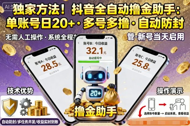 独家方法！最新抖音系列全自动挂G撸金助手，单账号一天20+，多号多撸，自动防封【揭秘】-小艾项目网