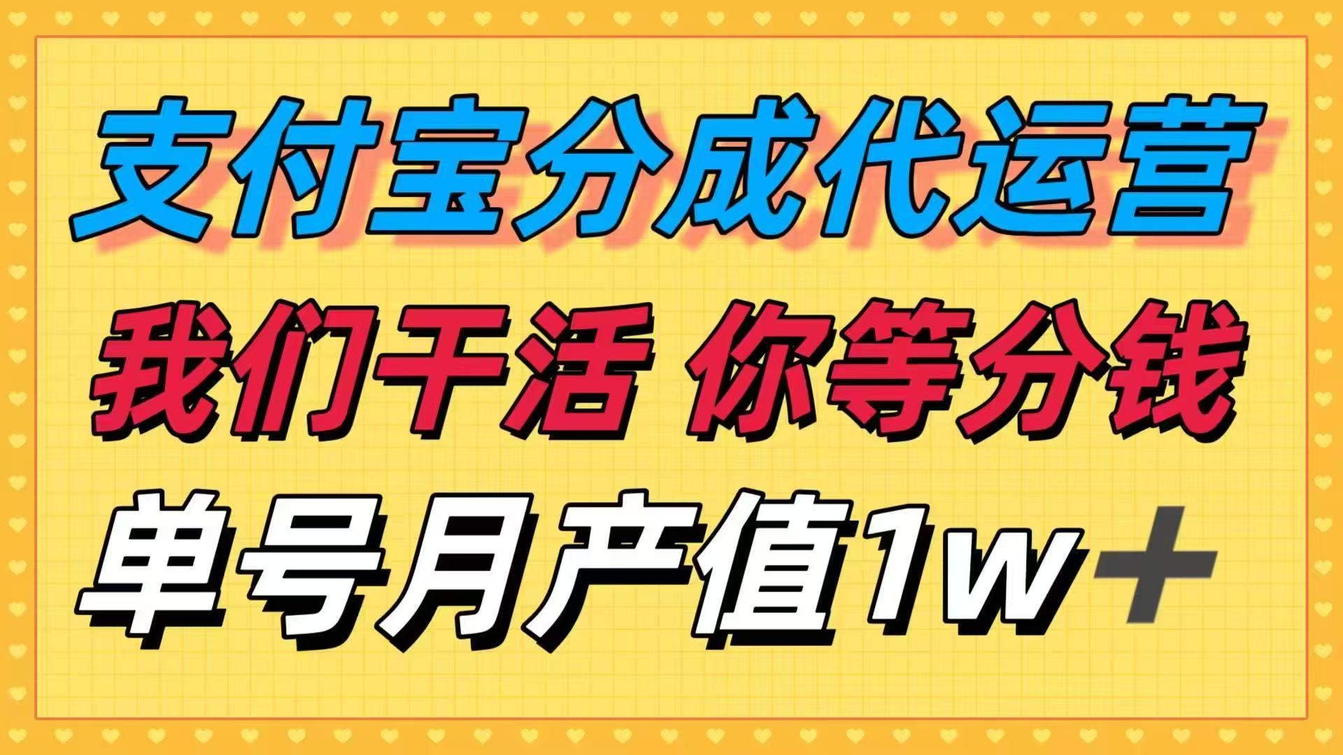 十月最强捡钱项目，支付宝分成代运营，我们干活，你等着分钱！单号月产...-小艾项目网