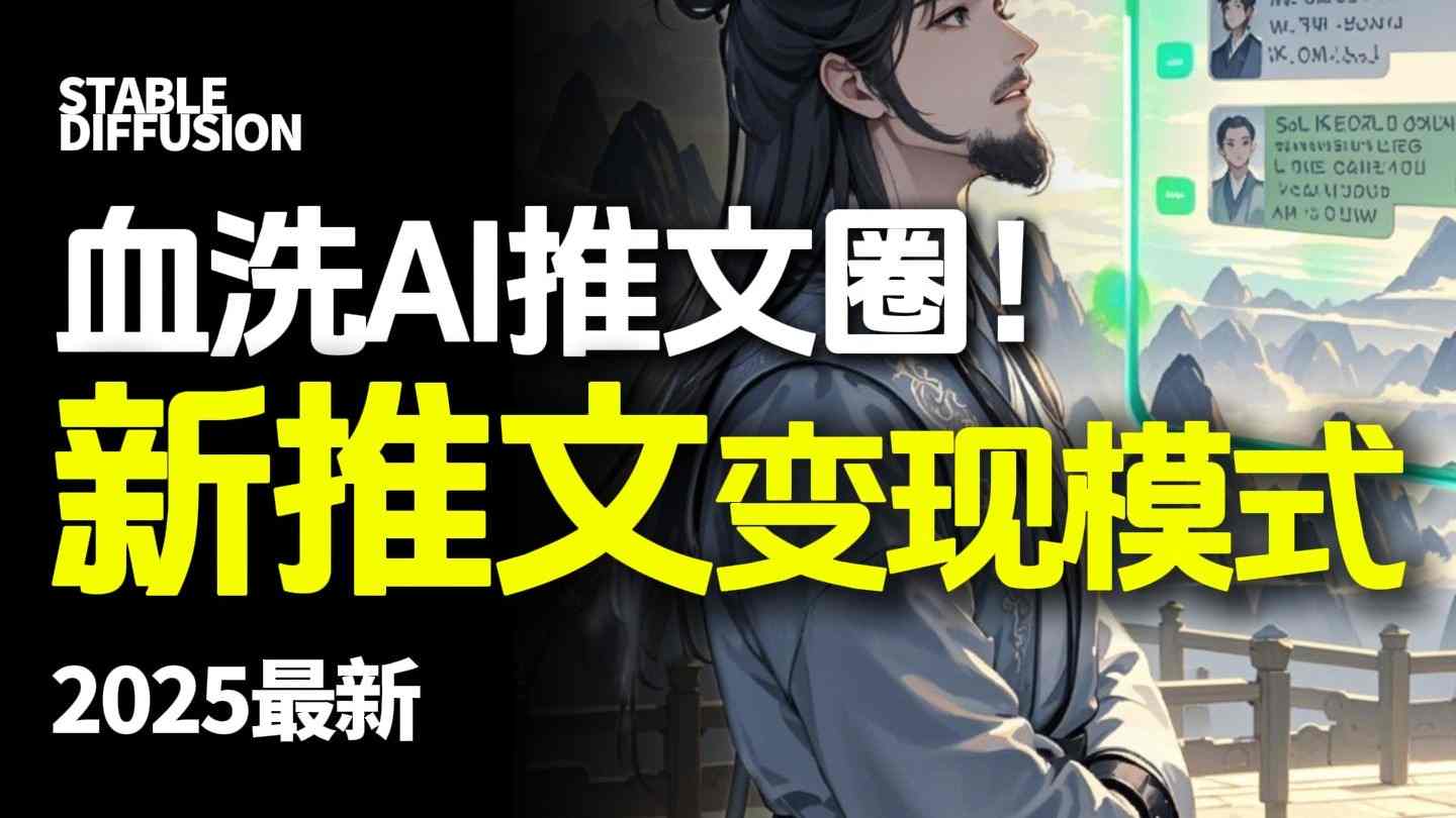 最新AI动态电影漫画小说推文，全流程实操教学，小白也能月入1W+-小艾项目网