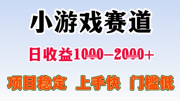 全年可变现项目，收益高，无门槛，小游戏赛道，一天收益1k+,一个月收入顶别人半年的工资【揭秘】-小艾项目网