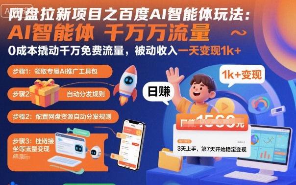 网盘拉新项目之百度Ai智能体玩法，0成本撬动千万免费流量，被动收入，一天变现1k+-小艾项目网