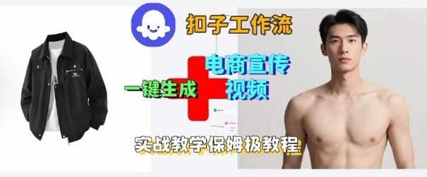 Coze扣子工作流一键生成电商宣传视频，实战保姆级搭建教程-小艾项目网