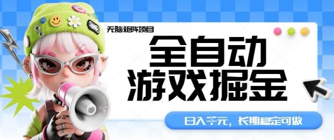 全自动游戏掘金无脑矩阵项目，日入多张，长期稳定可做，真正的睡后收入项目【揭秘】-小艾项目网