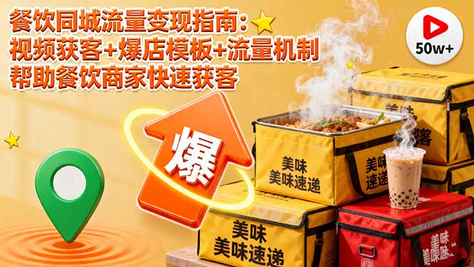 餐饮同城流量变现指南：视频获客+爆店模板+流量机制 帮助餐饮商家快速获客-小艾项目网
