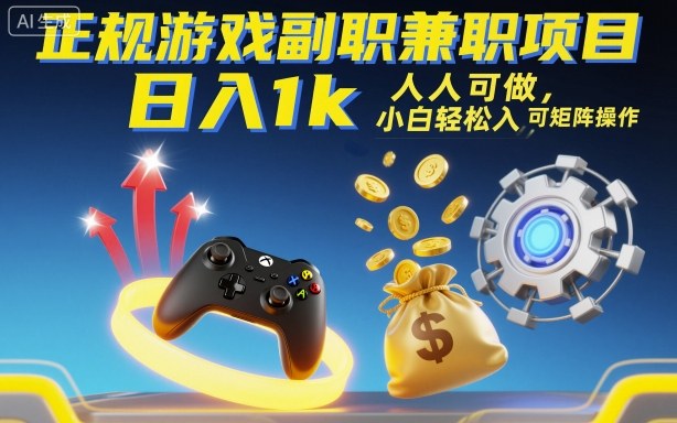正规游戏副职兼职项目，日入1k，人人可做，小白轻松入手，可矩阵操作【揭秘】-小艾项目网