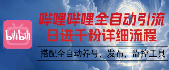 哔哩哔哩全自动引流，一个视频裂变100个矩阵玩法，搭配全自动养号，发布，监控工具【揭秘】-小艾项目网