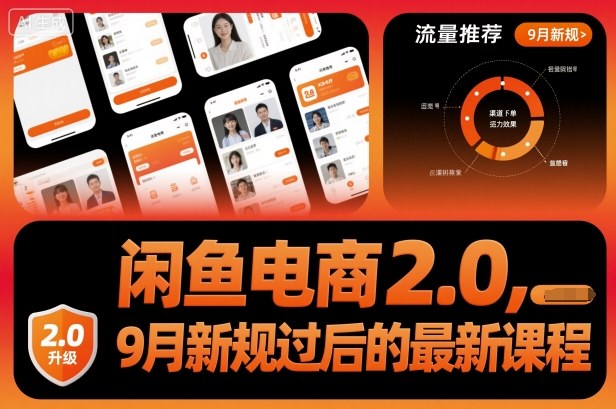 闲鱼电商2.0，9月新规过后的最新课程-小艾项目网