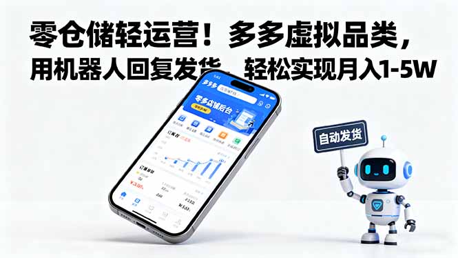 零仓储轻运营！多多虚拟品类，用机器人回复发货，轻松实现月入 1-5 W-小艾项目网