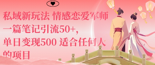 私域新玩法情感恋爱军师一篇笔记引流50+，单日变现5张适合任何人的项目-小艾项目网