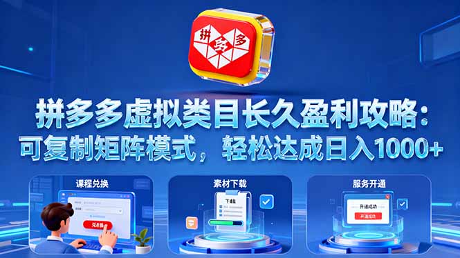 拼多多虚拟类目长久盈利攻略：可复制矩阵模式，轻松达成日入 1000+-小艾项目网