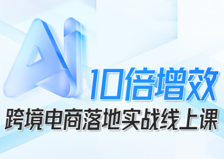 法老Pharaoh·跨境电商10倍增效，AI落地实战课-小艾项目网