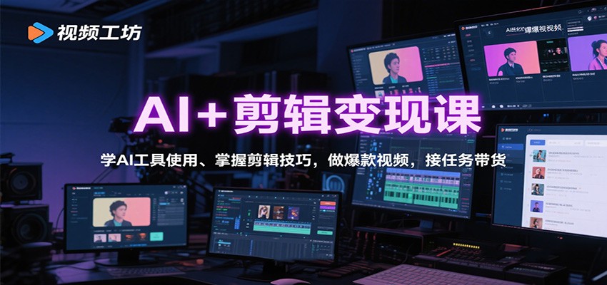 AI+剪辑变现课：学AI工具使用、掌握剪辑技巧，做爆款视频，接任务带货-小艾项目网