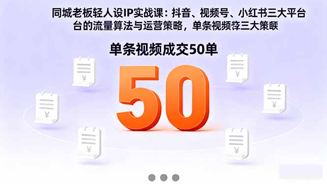 同城老板轻人设IP实战课：抖音+视频号+小红书流量算法，单条视频成交50单-小艾项目网