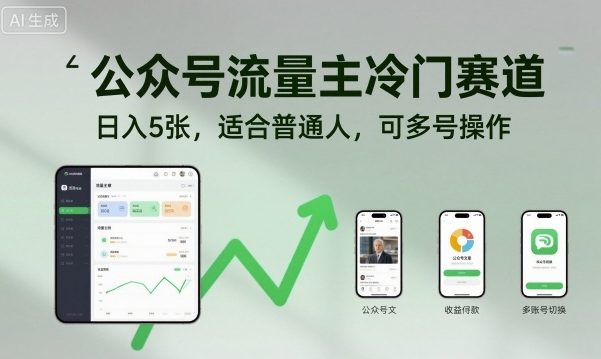 公众号流量主冷门赛道，日入5张，适合普通人，可多号操作-小艾项目网
